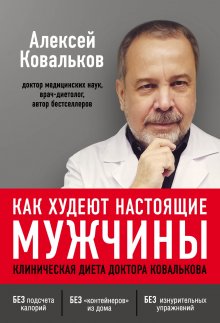 Алексей Ковальков - Как худеют настоящие мужчины. Клиническая диета доктора Ковалькова