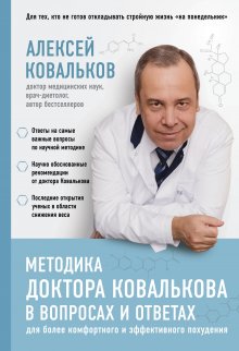 Алексей Ковальков - Как худеют настоящие мужчины. Клиническая диета доктора Ковалькова
