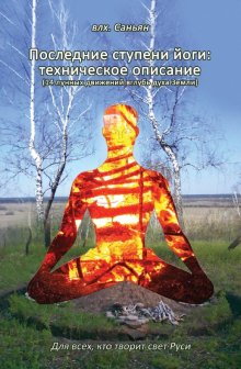 Виталий Таванов - Алхимия матепития или первые ступени йоги. Футарк раскрытия темы