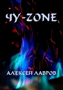 Алексей Лавров - Чу-zone