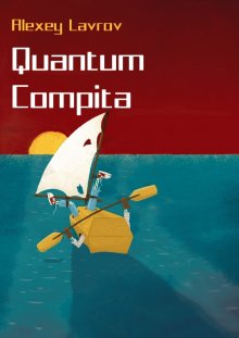 Алексей Лавров - Quantum compita