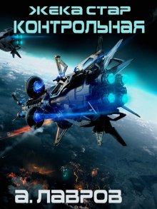 Аластер Рейнольдс - Черные паруса