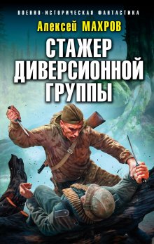 Игорь Валериев - Ермак. Личник