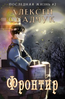 Алексей Осадчук - Пламя Севера