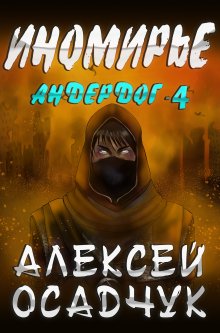 Артем Каменистый - Забытые тени (Альфа-7)
