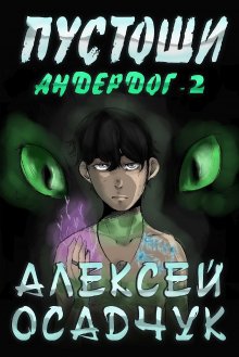 Арт Богданов - Последний храм. Темными тропами