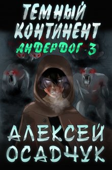 Дмитрий Манасыпов - Чистильщики пустошей-2: Степь