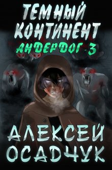 Алексей Осадчук - Иномирье