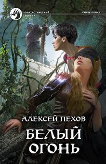 Алексей Пехов - Ткущие мрак