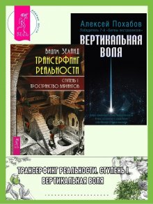 Алексей Похабов - Трансерфинг реальности, Ступень I: Пространство вариантов. Вертикальная воля