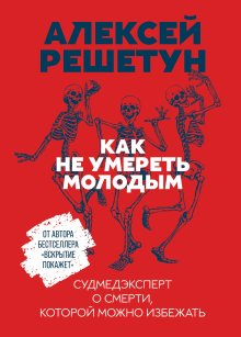 Алексей Решетун - Как не умереть молодым