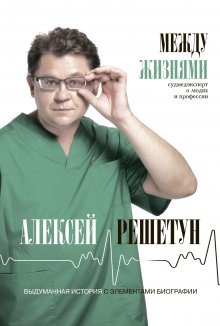 Дэвид Селлу - Спасал ли он жизни? Откровенная история хирурга, карьеру которого перечеркнул один несправедливый приговор