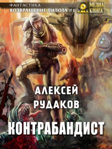 Константин Муравьёв - Технарь: Позывной «Технарь». Крот. Бессмертный палач императора (сборник)