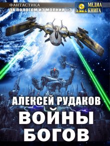 Павел Корнев - Москит. Том 2