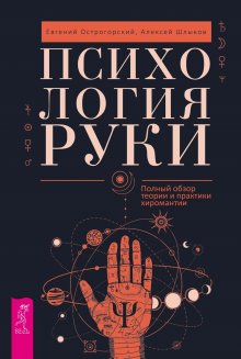 Алексей Шлыков - Психология руки. Полный обзор теории и практики хиромантии