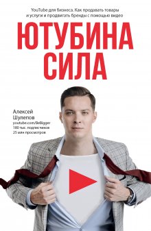 Алексей Милованов - Большие продажи на вебинарах и выступлениях. Алгоритм успеха для блогеров, предпринимателей, экспертов