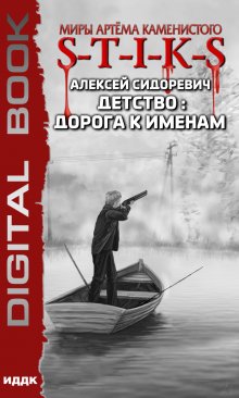 Станислав Сергеев - Солдаты Армагеддона: Призрак Родины