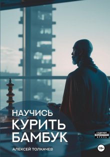 Алексей Толкачев - Научись курить бамбук