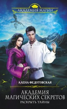 Алена Федотовская - Академия магических секретов. Раскрыть тайны
