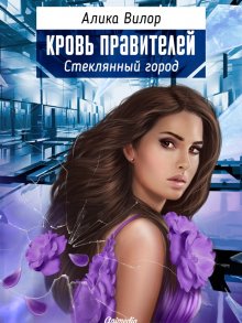 Кристина Высоцкая - Полукровка.Тень на свету. Книга вторая