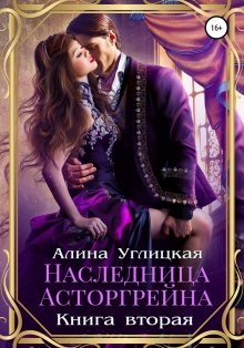 Алина Углицкая - Наследница Асторгрейна. Книга 2