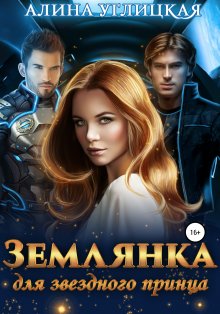 Сирена Селена - Академия Космического Флота: Иллюзия выбора