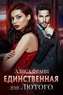 Алиса Франц - Единственная для Лютого