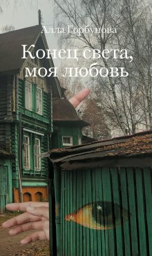 Дмитрий Быков - Орфография. Опера в трех действиях