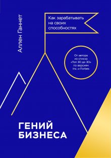Игорь Манн - Правила жизни и бизнеса