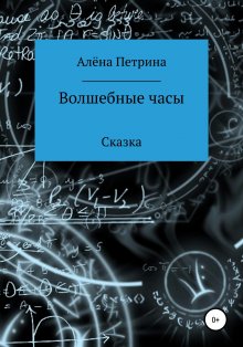 Алёна Петрина - Волшебные часы