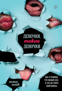 Алёна Шейк - Девочки, такие девочки. Как я решила, что можно все, и что из этого вышло