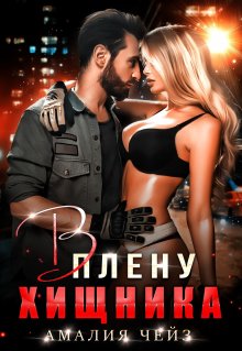 Ульяна Соболева - Маленькая лгунья для большого полковника