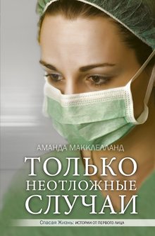 Ричард Шеперд - Неестественные причины. Записки судмедэксперта: громкие убийства, ужасающие теракты и запутанные дела