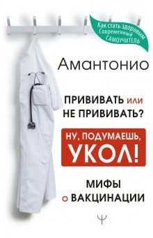 Филипп Кузьменко - В поисках волшебной таблетки. Научно-популярная сказка