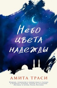 Джудит Ньюман - Сири с любовью. История необычной дружбы