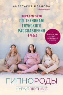 Пенни Симкин - Партнер в родах. Полное руководство по родам для пап, доул и всех, кто сопровождает роды