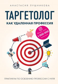 Анастасия Лушникова - Таргетолог как удаленная профессия. Практикум по освоению профессии с нуля