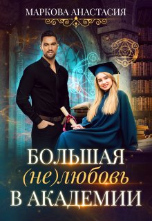 Мария Геррер - Наваждение. Книга 3. Затмение и любовь