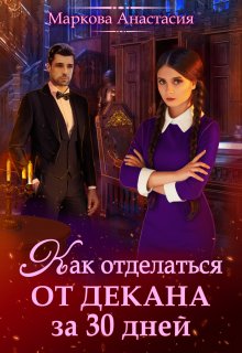 Александра Черчень - Погадай на жениха, ведьма!