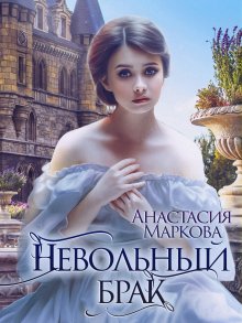 Анастасия Маркова - Невольный брак