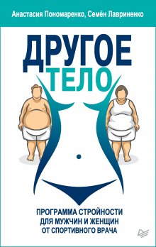 Анастасия Пономаренко - Другое тело. Программа стройности для мужчин и женщин от спортивного врача