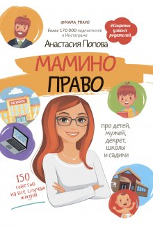 Анастасия Попова - Мамино право. Про детей, мужей, декрет, школы и садики