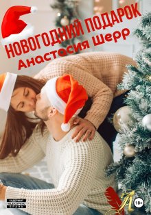 Анастасия Шерр - Новогодний подарок