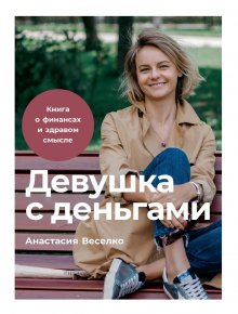 Елена Феоктистова - Умная девушка становится богатой. Гайд по управлению финансами и жизнью