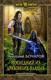 Арт Богданов - Последний храм. Игры тандемов