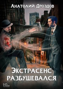 Анатолий Дроздов - Экстрасенс разбушевался