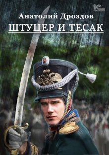 Анатолий Дроздов - Штуцер и тесак