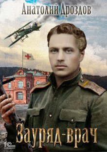 Владимир Марков-Бабкин - 1917: Государь революции