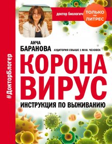 Анча Баранова - Коронавирус. Инструкция по выживанию