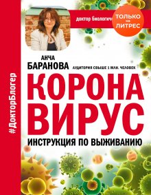 Ольга Кашубина - Коронавирус: как защитить себя? Коротко о главном